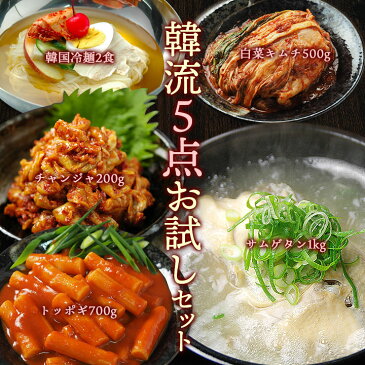 ボリューム満点!韓流5点福袋(プロが選んだサムゲタン1kg、チャンジャ200g、白菜キムチ500g、トッポギ700g、韓国冷麺2食)サンゲタン 参鶏湯【冷蔵限定】【送料無料】