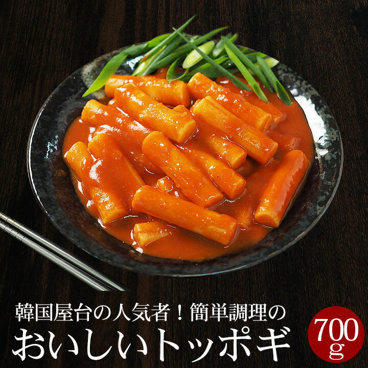 トッポギ700g（韓国棒餅の甘辛煮込