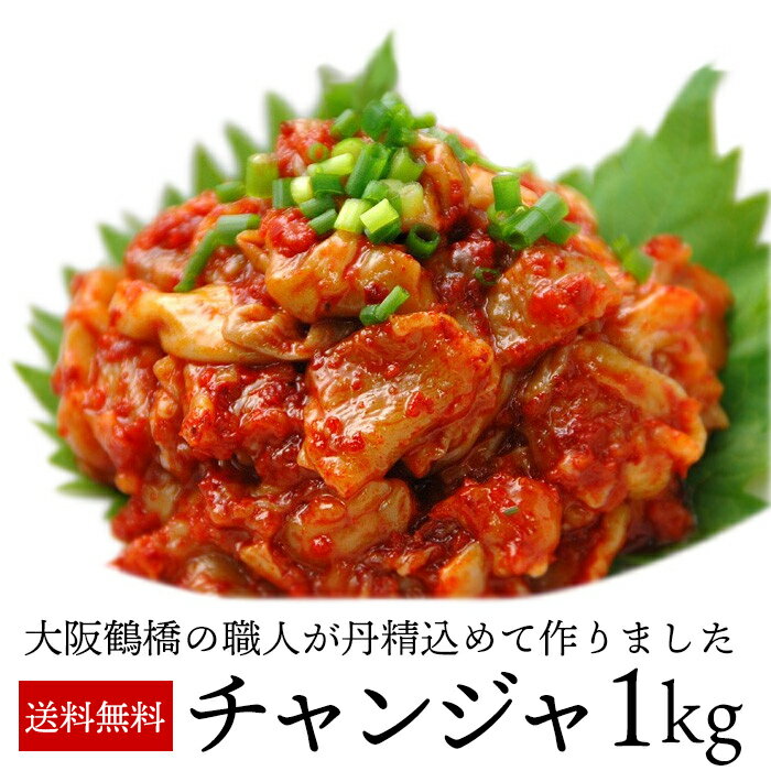 チャンジャ1kg 国産 200g×5袋 冷凍便【送料無料】/小分けで便利 大阪鶴橋コリアタウン手作り 珍味の王様 ちゃんじゃ 海鮮キムチ 鶴橋チャンジャ 韓国チャンジャ お取り寄せ 国産 キムチ きむち おとりよせ お取り寄せ グルメ ギフト プレゼント 贈り物