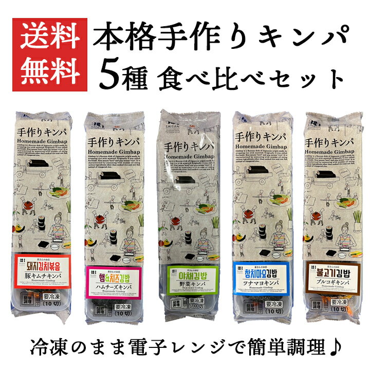 5種類のキンパ食べ比べセット！ ＜美味しいお召し上がり方＞ 袋を1～2cm開封し、袋ごと電子レンジ（600W3分30秒）で解凍してください。 そのまま15分間おいて、全体の温度が均一になじんでから、お召し上がりください。 ※冷たい場合は、10秒ずつ追加して加熱してください。 【商品名】キンパ5種（プルコギ・豚キムチ・ツナマヨ・ハムチーズ・野菜） 【原材料名】 [プルコギ]：うるち米（国産）、野菜（人参（中国産）、ほうれんそう、ごぼう）、牛肉（輸入）、焼肉のたれ、食用ごま油、みりん、昆布、焼きのり、ごま、植物油脂、しょうゆ、食塩、砂糖、醸造調味料／調味料（アミノ酸等）、トレハロース、くん液、アルコール、カラメル色素、ソルビトール、増粘剤（キサンタン）、酸味料、香料、香辛料抽出物、V.B1、pH調整剤、（一部に小麦・牛肉・ごま・大豆・鶏肉・りんご・ゼラチンを含む） [豚キムチ]：うるち米（国産）、野菜（人参（中国産）、ほうれんそう、ごぼう）、キムチ（白菜、ニラ、その他）、豚肉（カナダ産）、食用ごま油、みりん、昆布、焼きのり、しょうゆ、ごま、植物油脂、食塩、砂糖、醸造調味料、粉末キムチの素／調味料（アミノ酸等）、トレハロース、アルコール、増粘多糖類、酸味料、pH調整剤、（一部にえび・小麦・乳成分・ごま・大豆・豚肉・りんごを含む） [ツナマヨ]：うるち米（国産）、野菜（人参（中国産）、いんげんまめ、ごぼう）、かつおサラダ油漬フレーク、かに風味かまぼこ、マヨネーズ、食用ごま油、昆布、みりん、焼きのり、しょうゆ、ごま、植物油脂、食塩、砂糖、醸造調味料／加工でん粉、調味料（アミノ酸等）、トレハロース、乳酸Na、着色料（紅麴）、香料、アルコール、香辛料抽出物、pH調整剤、（一部にかに・小麦・卵・乳成分・ごま・大豆を含む） [ハムチーズ]：野菜（ほうれんそう、（中国産）、人参、ごぼう）、うるち米（国産）、ロースハム、プロセスチーズ、食用ごま油、昆布、みりん、焼きのり、ごま、しょうゆ、植物油脂、食塩、砂糖、醸造調味料／乳化剤、調味料（アミノ酸等）、トレハロース、酸化防止剤（V.C）、着色料（カロテノイド、コチニール、クチナシ）、くん液、発色剤（亜硝酸Na）、アルコール、ゲル化剤（加工でん粉、増粘多糖類）、リン酸塩（Na）、レシチン、pH調整剤、（一部に小麦・卵・乳成分・ごま・大豆・豚肉・ゼラチンを含む） [野菜]：野菜（おくら（中国産）、ほうれんそう（中国産）、人参（中国産）、ごぼう（中国産）、いんげんまめ（中国産））、うるち米（国産）、食用ごま油、みりん、昆布、しょうゆ、焼きのり、砂糖、ごま、植物油脂、食塩、醸造調味料／調味料（アミノ酸等）、トレハロース、アルコール、pH調整剤、（一部に小麦・ごま・大豆を含む） 【内容量】 [プルコギ]：270g（1本10切） [豚キムチ]：275g（1本10切） [ツナマヨ]：282g（1本10切） [ハムチーズ]：275g（1本10切） [野菜]：282g 【賞味期限】30日以上保証 【保存方法】要冷凍（-18℃以下で保存） 【製造者】株式会社崔さんのお店 大阪府泉佐野市住吉町27-13 メーカー希望小売価格はメーカーサイトに基づいて掲載しています