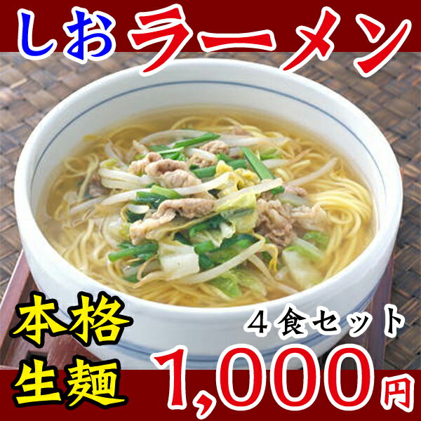 独特の平打ち太麺と磯の香りの塩スープが美味い【冷凍・冷蔵可】キムやせ特製・生塩ラーメン4食セット【食卓応援セール】【RCPapr28】