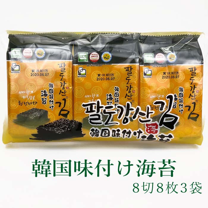 【ポイント10倍】韓国海苔 8切8枚入 3袋 パルトカンサン 八道江山 海苔 韓国味付け海苔 韓国グルメ 韓国 食品 韓国料理 お取り寄せ 常温便・クール冷蔵便・冷凍便可