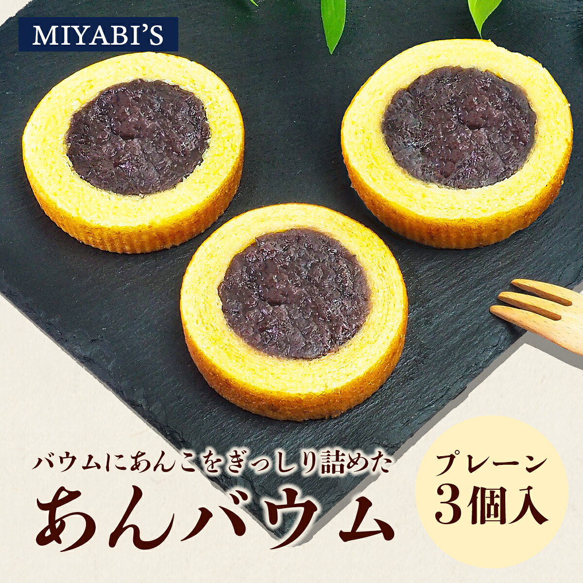MIYABI'S プレーンあんバウム3個セット 冷蔵便 送料無料 バームクーヘン ギフト スイーツ 焼き菓子 餡子 箱入り 小包装 詰合せ 詰め合わせ 贈答 お祝い 御祝 3012