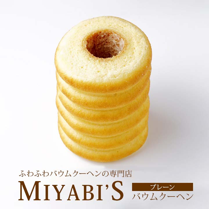 バウムクーヘン MIYABI'S バウムクーヘン 【プレーンバウム】　やさしい自然な甘さ、ふわふわしっとり食感のバウムクーヘン 【ギフト・贈答用にもおすすめ】 バームクーヘン スイーツ 母の日 父の日 常温便 1002