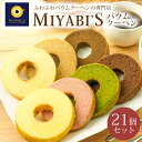 MIYABI′S バウムクーヘン 【カットバウム21個セット】やさしい自然な甘さ、ふわふわしっとり食感のバウムクーヘン バームクーヘン 【ギフト・贈答用にもおすすめ】1013