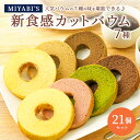 MIYABI′S バウムクーヘン 【カットバウム21個セット】バームクーヘン スイーツ バレンタイン ホワイトデー 本命 義理 母の日 父の日 敬老の日 小分け...