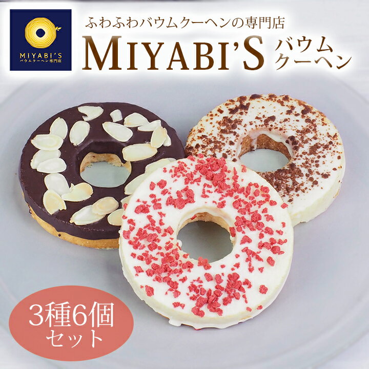 MIYABI'S バウムクーヘン 【デコバウム3種6個入り】　やさしい自然な甘さ、ふわふわしっとり食感のバウムクーヘン バームクーヘン スイーツ 母の日 父の日 送料無料 【ギフト・贈答用にもおすすめ】 2014