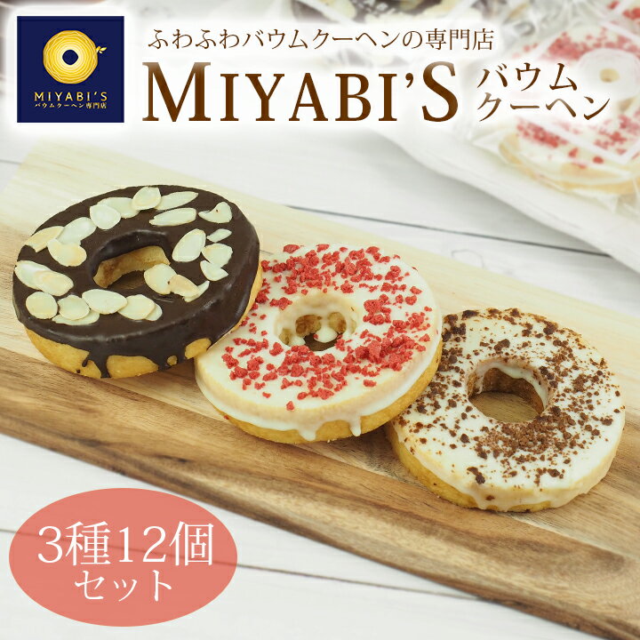 MIYABI'S デコバウム3種12個セット 商品内容：いちごクランチ、チョコクランチ、アーモンド×各4 賞味期限：製造日より30日 保存方法：冷蔵 配送方法：冷蔵限定 原材料名 【いちごクランチ】卵（国産）、砂糖、植物油脂、小麦粉、とうもろこし澱粉、全粉乳、アーモン粉末、イチゴ濃縮果汁、脱脂粉乳、乳糖、ラム酒、ココアバター、食塩、卵白粉／乳化剤、エルダーベリー濃縮果汁、加工澱粉、ベーキングパウダー、酸味料、香料、ベニコウジ色素、pH調整剤、（一部に卵、乳成分、小麦、アーモンド、大豆を含む） 【チョコクランチ】卵（国産）、砂糖、植物油脂、小麦粉、とうもろこし澱粉、全粉乳、アーモンド粉末、脱脂粉乳、乳糖、ラム酒、ショートニング、ココアパウダー、ココアバター、食塩、卵白粉／乳化剤、加工澱粉、ベーキングパウダー、香料、着色料（カロテン）、pH調整剤、（一部に卵、乳成分、小麦、アーモンド、大豆を含む） 【アーモンド】卵（国産）、砂糖、植物油脂、小麦粉、とうもろこし澱粉、アーモンドスライス、ココア、カカオマス、全粉乳、アーモンド粉末、ラム酒、脱脂粉乳、食塩／卵白粉、乳化剤、加工澱粉、ベーキングパウダー、香料、着色料（カロテン）、pH調整剤、（一部に卵、乳成分、小麦、アーモンド、大豆を含む）MIYABI’Sバウムクーヘンは、大阪府泉佐野市発祥のバウムクーヘンの専門店です。 ひとつひとつ店内で焼き上げられたバウムクーヘンは、ふわふわとした生地、しっとりとした食感、やさしい自然な甘さで子供たちからお年寄りまで、幅広い年齢層のお客様に人気を得ています。チョコレートやアーモンドなどをトッピングしたデコレーションバーム、まるまる1本のバウムクーヘンにクリームをぎっしり詰めたロイヤルバウムロール、お祝い用の紅白バウムなど様々な種類のバウムクーヘンをご用意していますので、お歳暮やお中元、贈答用にもお買い求め頂けます。 バウムクーヘンの甘い香りが漂うお店 泉佐野店、上本町店では店頭で焼き立てのバウムクーヘンを販売しております。店舗の前の通りからはバウムクーヘンを焼いているところもご覧いただけるようになっており、バウムクーヘンの甘い香りに誘われてお立ち寄りいただけるお客様も多く、大変ご好評をいただいております。 毎日お客様の笑顔のために、心を込めてバウムクーヘンを焼いておりますので、近くにお越しの際にはぜひお立ち寄り下さい。 地域に愛されるアットホームな雰囲気の店内 関西国際空港近く、大阪府泉佐野市にあるバウムクーヘン専門店のMIYABI’Sバウムクーヘンは、地域の皆様に愛されるアットホームな雰囲気のお店作りを目指しております。 原材料へのこだわり 当店のバウムクーヘンは原材料からこだわっており、まろやかな北海道産牛乳と厳選された新鮮な卵を使用しています。 また、ふわふわしっとり食感をお楽しみ頂くために、ひとつひとつ手作業で丁寧に、1本1本愛情を込めて焼き上げております。ぜひ一度、当店自慢の新食感のバウムクーヘンをご賞味ください。 ドイツ発祥の世界的銘菓 バウムクーヘン やわらかくしっとりとした食感が人気のバウムクーヘンは1800年代に誕生したドイツ発祥の世界的な銘菓です。 バウムクーヘンは、カットした断面が木の年輪のように見えることから、ドイツ語で「バウム（木）」と「クーヘン（ケーキ）」と名付けられました。 木の年輪を重ねていくように“いつまでも仲良く途切れることなく、年月をともに重ねられますよう”にという想いが込められ、結婚式の引き出物としても定番となっており、日本でバウムクーヘンは、縁起のいいお菓子として扱われています。 ふわふわしっとり食感の秘訣 MIYABI'S バウムクーヘンは特殊なオーブンを使用し、焼き上げています。バウムクーヘン全体にじっくり熱を加えながら丁寧に焼いていくので、バウムクーヘンの水分が飛ぶのを防ぎ、パサつかずやわらかい、ふわふわしっとり食感を実現しています。 ふわふわしっとり。新食感を生む出す熟練した職人技 季節ごとに変わる温度や湿度を見極めて、毎回ひとつひとつ微調整しながら焼いています。繊細な温度や湿度の変化を加味しながら、焼き加減を調整するというのは非常に難しく、熟練した経験が必要です。MIYABI'S バウムクーヘンのふわふわしっとり食感を実現するのは、熟練した職人のなせる技です。 常時10種類以上！バリエーションに富んだバウムクーヘンをご用意しております 一層一層丁寧に焼き上げるため、1本のバウムクーヘン焼く時間は90分～2時間かかり、とても手間がかかります。しかし、MIYABI'S バウムクーヘンの店頭では、お客様に多彩なバウムクーヘンを楽しんで頂くために、常時10種類以上のバウムクーヘンをご用意しています。 MIYABI'Sバウムクーヘン専門店 泉佐野本店 大阪・泉佐野で10年間愛されているバウムクーヘン専門店。じっくり丁寧に時間をかけて手作業で焼きあげるバウムクーヘンは、厳選された素材を特製の生地作りから、職人が一層一層心を込め、特殊なオーブンを使い、時間をかけて焼きあげています。 MIYABI'Sバウムクーヘン専門店 なんばマルイ店 2021年12月17日にオープンしたMIYABI'Sバウムクーヘン専門店　なんばマルイ店。素材からこだわった、ふわふわ食感のやさしい味のバウムクーヘンは、店頭でも大人気！リピーター様からも多く愛されています。 MIYABI'Sバウムクーヘン専門店 上本町店 2022年7月28日にオープンしたMIYABI'Sバウムクーヘン専門店　上本町店。特注のオーブンにて店頭で焼き上げた、シフォンケーキのようなしっとりふわふわの食感のバウムクーヘンは、オープン初日から大人気です！ MIYABI'S バウムクーヘン デコバウム3種12個セット いちごクランチバウム×4 チョコクランチバウム×4 アーモンドバウム×4 入りのセットです。