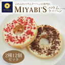 MIYABI'S バウムクーヘン