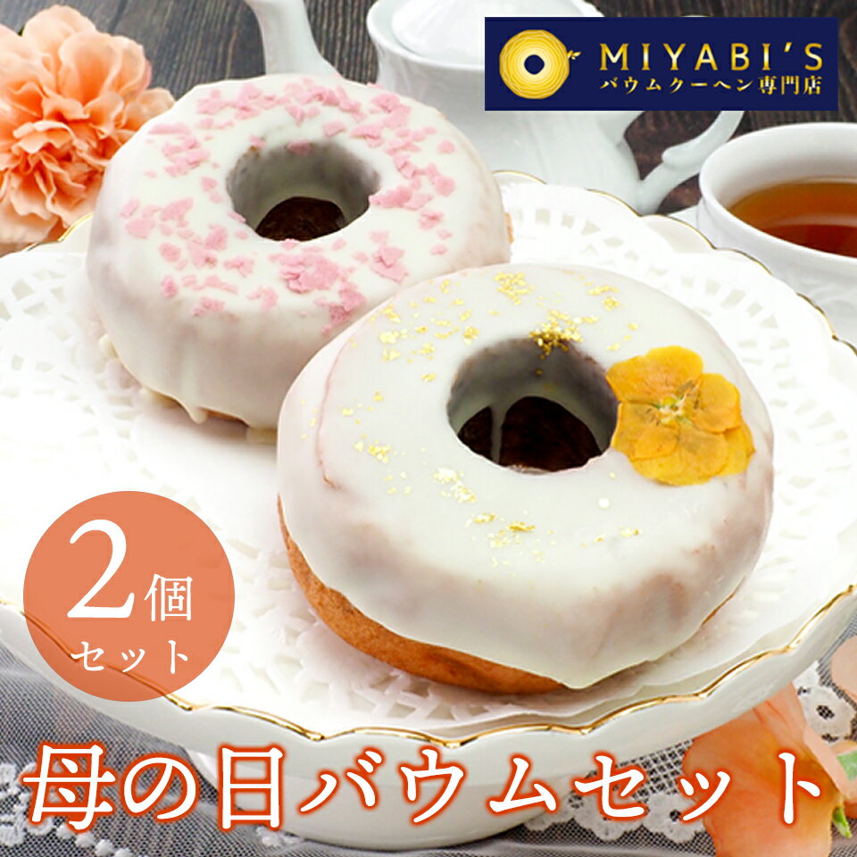 MIYABI'S バウムクーヘン 【母の日バ