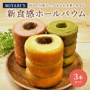 MIYABI′S バウムクーヘン【ホールバウム3本セット(プレミアム・明日香ルビー(いちご)・宇治抹茶)】 バームクーヘン スイーツ バレンタイン ホワイトデー...