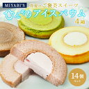 MIYABI'S アイスバウム【14個入り】冷凍便【送料無料】5005/バームクーヘン スイーツ バレンタイン ホワイトデー 本命 義理 母の日 父の日 敬老の日 小分け 詰合せ 詰め合わせ 引出物 引き出物 手土産 お土産 ギフト贈答 お祝い 御祝
