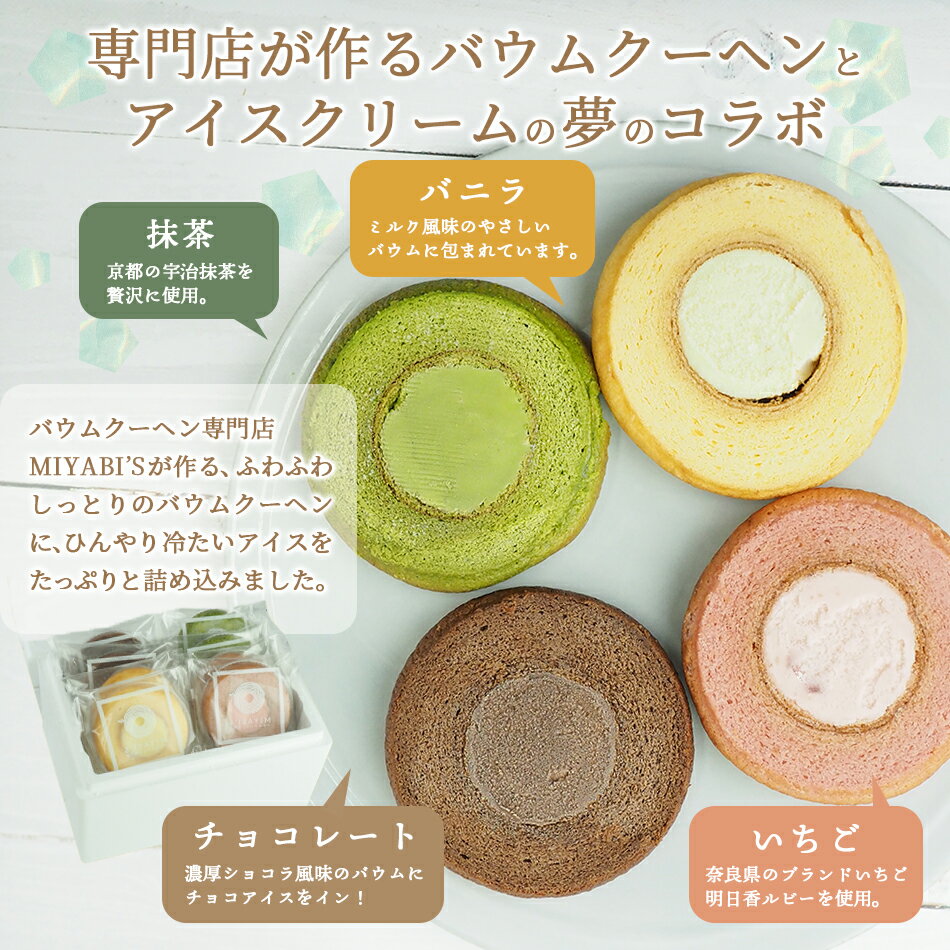 MIYABIS アイスバウム【14個入り】冷凍便【送料無料】5005／バームクーヘン スイーツ バレンタイン ホワイトデー 本命 義理 母の日 父の日 敬老の日 小分け 詰合せ 詰め合わせ 引出物 引き出物 手土産 お土産 ギフト贈答 お祝い 御祝