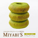 MIYABI'S バウムクーヘン 【和ばうむ＜抹茶＞】　やさしい自然な甘さ、ふわふわしっとり食感のバウムクーヘン 【ギフト・贈答用にもおすすめ】 バームクーヘン 常温便 1006