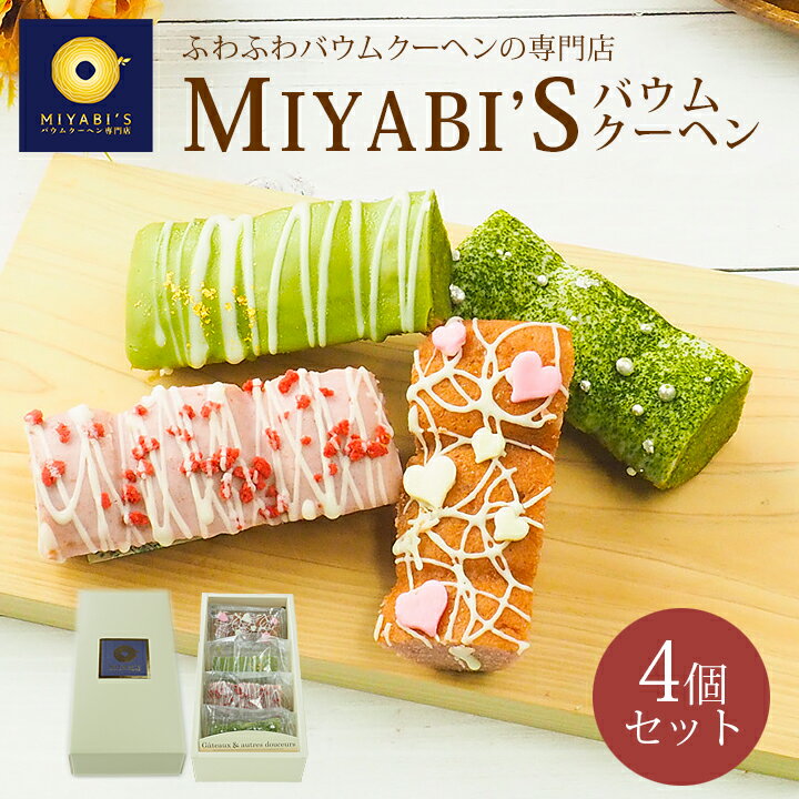 MIYABI'S バウムクーヘン 【スティックバウムセット（いちごスティックデコ・宇治抹茶スティックデコ×各2）計4個】 バームクーヘン スイーツ 母の日 父の日 送料無料 2007