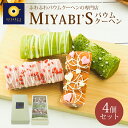 MIYABI'S バウムクーヘン 【スティックバウムセット（いちごスティックデコ・宇治抹茶スティックデコ×各2）計4個】 バームクーヘン スイーツ バレンタイン ホワイトデー 送料無料 2007