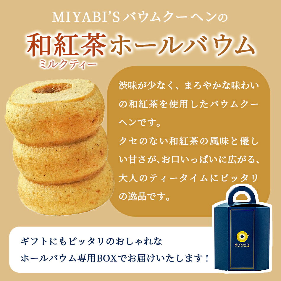 MIYABIS バウムクーヘン 【和紅茶のミル...の紹介画像2