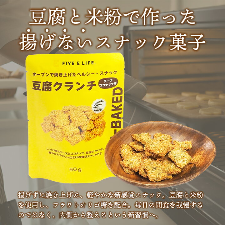豆腐クランチ チーズココナッツ味 常温便・冷蔵便可 豆腐 とうふ スナック お菓子 ...
