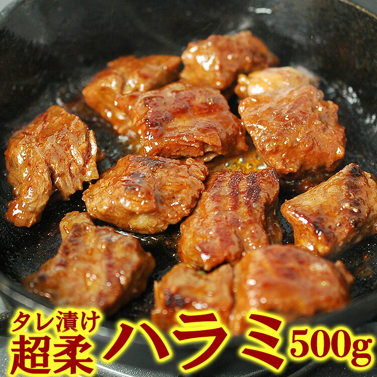 大阪鶴橋・タレ漬け超柔らかい牛ハラミ500g ハラミ 焼肉 韓国 食品 焼き肉 バーベキュー BBQ 韓国料理 お取り寄せ 韓国グルメ 冷凍便