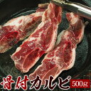 骨付きカルビLAカット500g 焼肉・バーベキューに最適！ 骨付きLAカルビ 骨付カルビ 冷凍便 焼肉 韓国