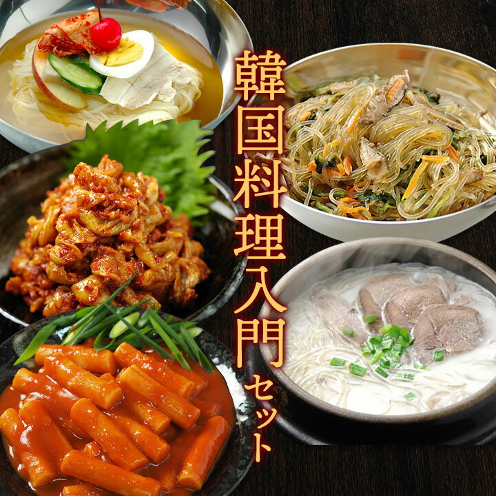 【商品内容】 韓国冷麺4食（麺120g×4・スープ30g×4）・チャンジャ200g・トッポギ700g・チャプチェ300g・ソロンタン700g 【賞味期限】チャンジャ・トッポギ・チャプチェ・ソロンタン：冷凍30日以上保証、韓国冷麺：30日以上保証 【配送方法】 冷凍便 【原材料名】韓国冷麺：（麺）小麦粉(国内製造)、でん粉、食塩 / 加工でん粉、酒精 （スープ）砂糖混合異性化液糖(国内製造)、しょうゆ、食塩、醸造酢、肉エキス、香辛料 / 調味料(アミノ酸等)、増粘剤(グァー)、酸味料、カラメル色素、香料、(一部に小麦・牛肉・大豆を含む)チャンジャ：タラの胃(ロシア産)、ニンニク、唐辛子、みりん、ごま油、風味調味料、醤油、鰹風味調味料、塩 / 調味料(アミノ酸)、(一部に小麦・大豆・ごまを含む)トッポギ：もち(国内製造)、コチュジャン、砂糖、米粉、トウモロコシ澱粉、牛風味調味料 / 調味料(アミノ酸等)、酸味料、(一部に小麦・乳成分・大豆・牛肉を含む)チャプチェ：春雨(韓国製造)、玉ねぎ(国産)、合い挽きミンチ、ごま油、ニンジン、ほうれん草、砂糖、牛風味調味料、干しシイタケ、醤油、塩、にんにく、酒、生姜、こしょう、リンゴ、唐辛子、発酵調味料 / 調味料(アミノ酸等)、酸味料、(一部に小麦・乳成分・大豆・牛肉・豚肉・りんご・ごまを含む)ソロンタン：春雨(韓国製造)、牛骨スープ、牛すね肉、塩 / 調味料(アミノ酸等)、(一部に小麦・牛肉・大豆を含む)