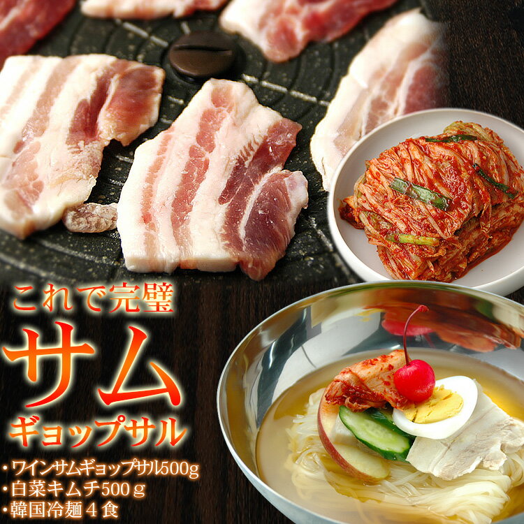 ワインサムギョプサルとキムチセット・冷麺付き（ワインサムギョプサル500g、白菜キムチ500g、業務用韓国冷麺4食） キムチ 国産 韓国 食品 麺 韓国グルメ 冷凍便のサムネイル