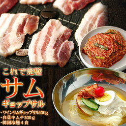 ワインサムギョプサルとキムチセット・冷麺付き（ワインサムギョプサル500g、白菜キムチ500g、業務用韓国冷麺4食） キムチ 国産 韓国 食品 麺 韓国グルメ 冷凍便