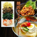 焼肉を盛り立てるサイドメニューセット(ナムル2人前、チャンジャ200g、韓国冷麺2食) 冷凍便 / 韓国グルメ 韓国 麺 冷麺 韓国料理 おかず 惣菜 お取り寄...