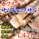 豚バラ焼肉を赤ワイン漬けしてお届け！香が旨いサンギョッサル！【冷凍・冷蔵可】赤ワイン漬け！ソウルで大流行の豚3枚バラ焼肉「極旨」ワイン・サンギョップサル600g（300g×2パック・約6人前）赤ワイン漬け韓国式豚バラ焼肉（サムギョップサル・サムギョプサル・サンギョプサル）【SBZcou1208】