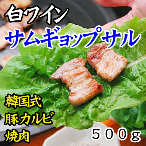 【冷凍・冷蔵可】白ワイン漬け！香りが旨い！ソウルで大流行の豚3枚バラ焼肉「極旨」ワイン・サンギョップサル500gと煎り塩10gのセット（約5人前）（サムギョップサル・サムギョプサル・サンギョプサル）