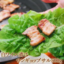 白ワイン漬けサンギョップサル500g・煎り塩10g付き（約5人前） 香りが旨い！ソウルで大流行の豚三枚バラ焼肉（サムギョップサル・サム..