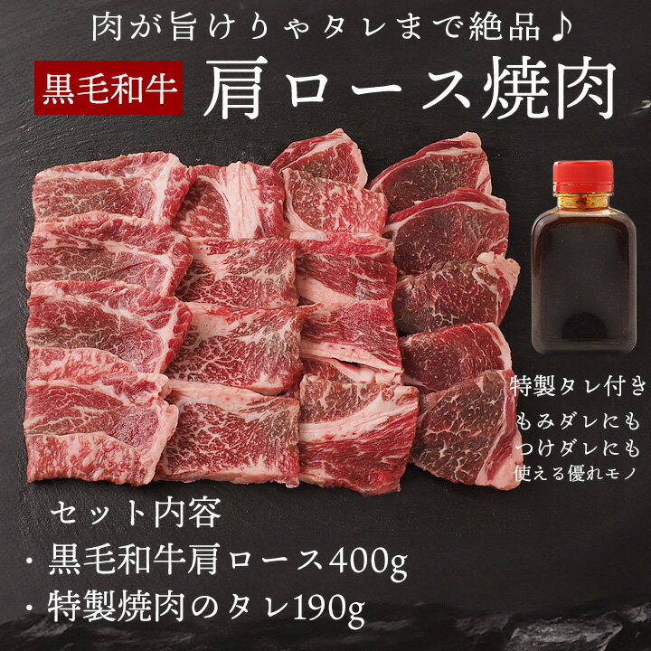 焼肉セット 黒毛和牛肩ロース焼肉400g・フルーツダレ190g 宮崎牛 鹿児島牛 熊本牛 他 焼肉 韓国 食品 冷凍便