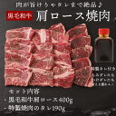 焼肉セット 黒毛和牛肩ロース焼肉400g・フルーツダレ190g （宮崎牛、鹿児島牛、熊本牛 他） 焼肉 韓国 食品 冷凍便