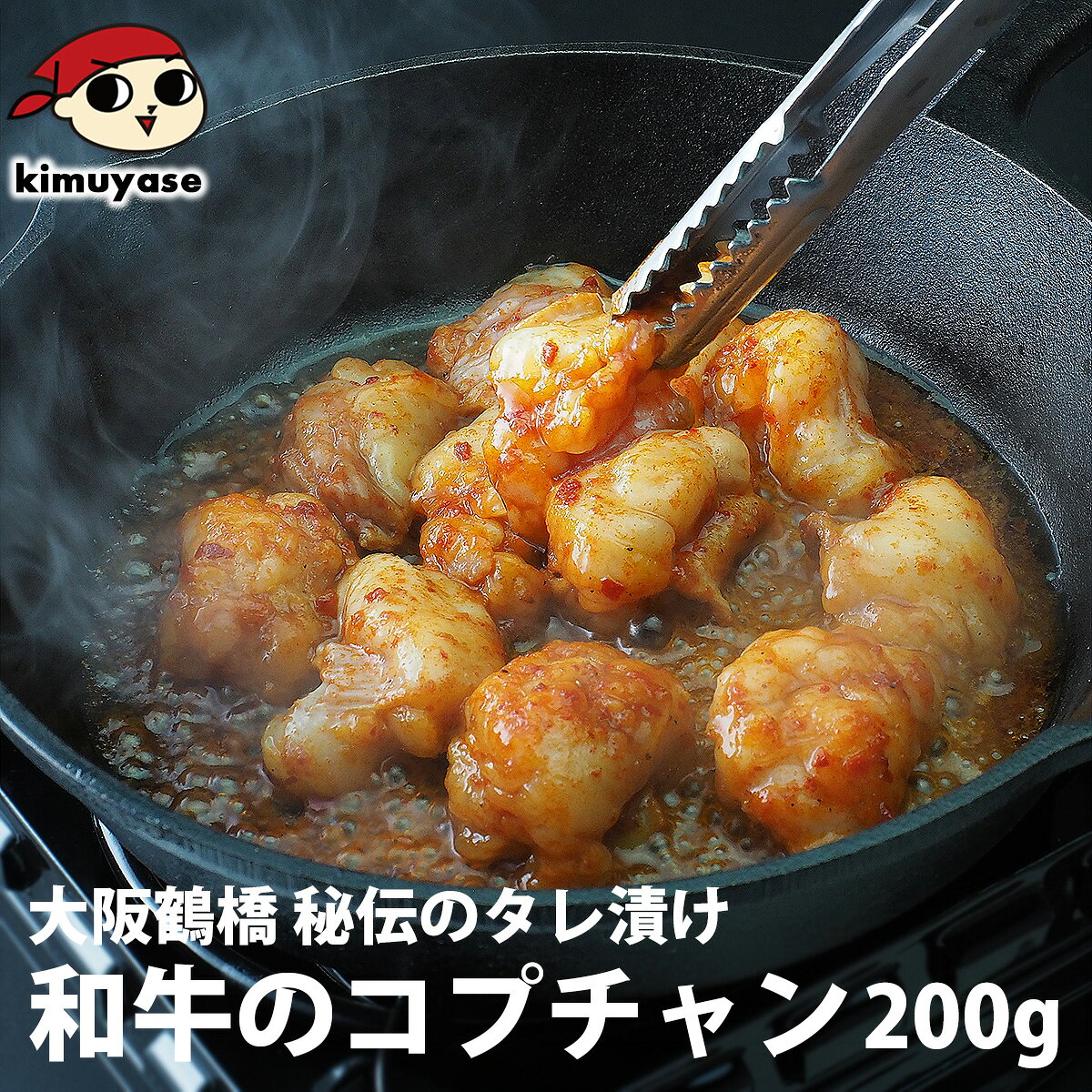 和牛のコプチャン（牛小腸）秘伝のタレ漬け200g 冷凍便 ホルモン 冷凍食品 おつまみ 焼き肉 焼肉 牛肉 肉 焼くだけ グルメ お取り寄せ 鶴橋 ギフト
