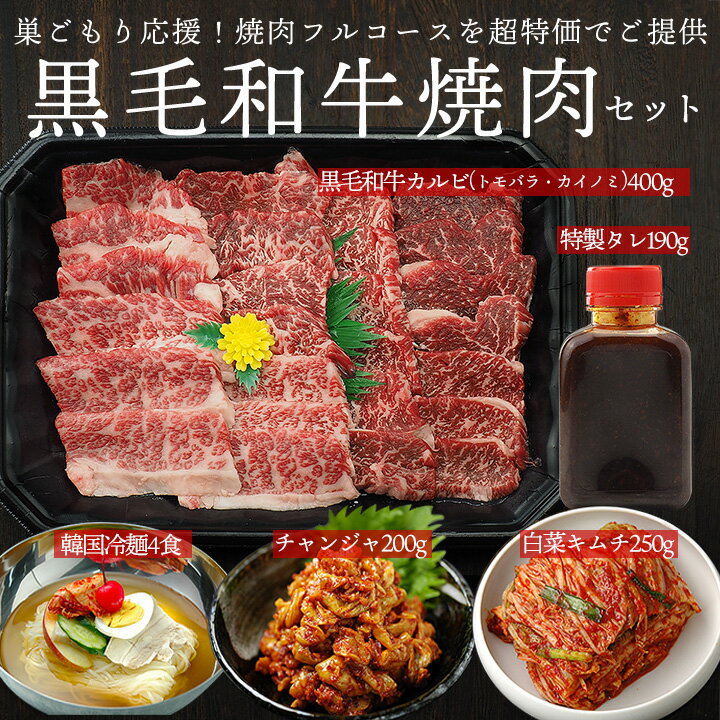 【賞味期限2022年2月22日】黒毛和牛焼肉フルコースセット　カルビ400g（トモバラ・カイノミMIX）、フルーツダレ190g、白菜キムチ250g、チャンジャ200g、韓国冷麺4食　冷凍便（白菜キムチ、韓国冷麺も冷凍でお届けとなります。）