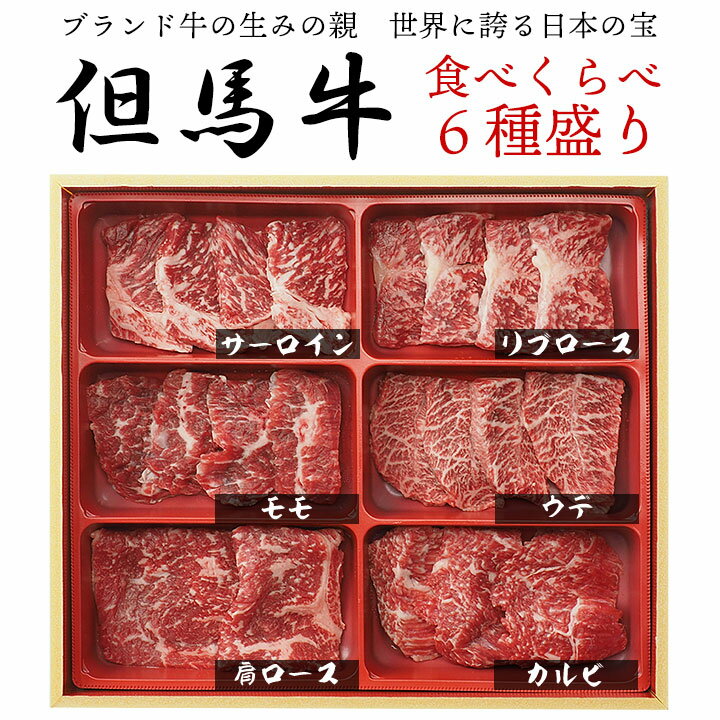 焼肉セット 但馬牛食べ比べ6種盛り 