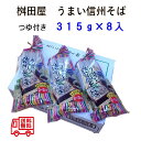 そば 桝田屋 うまい信州そば(信州蕎麦　乾麺)（つゆ付き）315g×8入り 送料無料（北海道・沖縄は除く） 蕎麦 ギフト プレゼント 8％