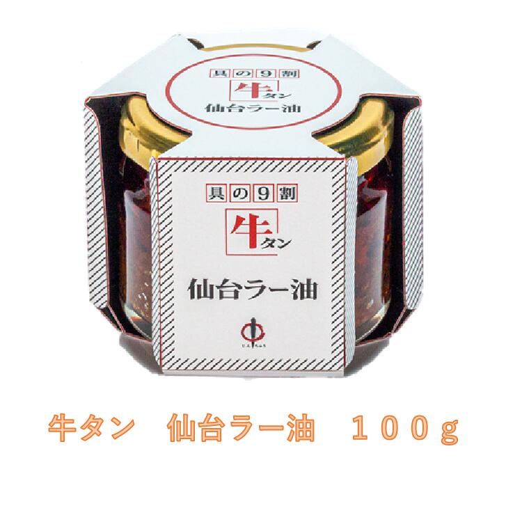 陣中仙台ラー油 100g 牛タンラー油 ラー油 仙台 牛タン 陣中 ご飯のお供 具の9割牛タン ご当地グルメ お土産 ギフト テレビ 話題 じんちゅう お取り寄せグルメ おつまみ 食べるラー油　牛タン ラー油　仙台ラー油