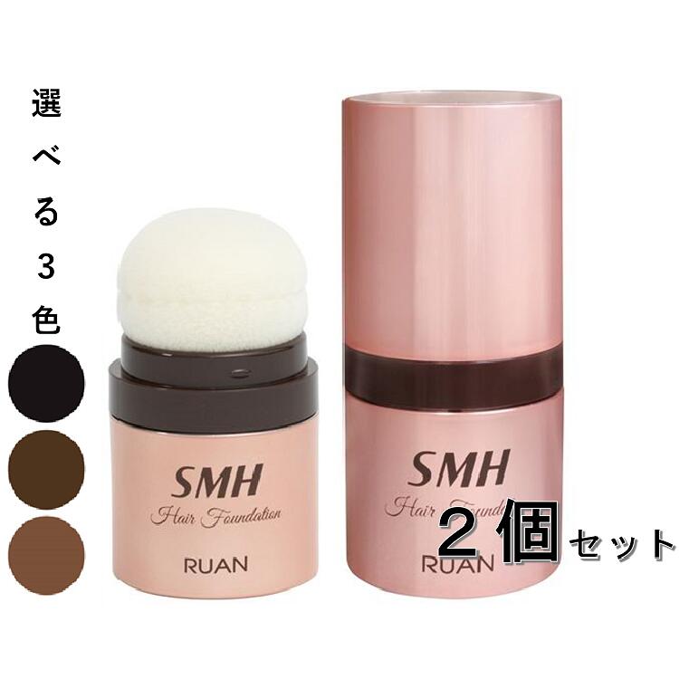  送料無料 2個セット SMHヘアファンデーション スティックタイプ 12g 全3色 ルアン スーパーミリオンヘアー 白髪隠し ファンデーション カバー 薄毛 シラガ しらが 白髪