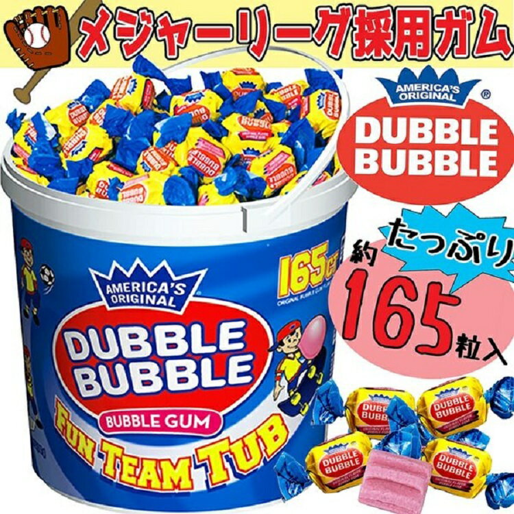 ダブルバブル バブルガムバケツ 765g（165粒入り） 輸入菓子 ガム メジャーリーガー愛用のガム バブルガムの定番 菓子 海外食品 おいしい お取り寄せ 人気 業務用 ダブルバブルガム 海外 お菓子 8％