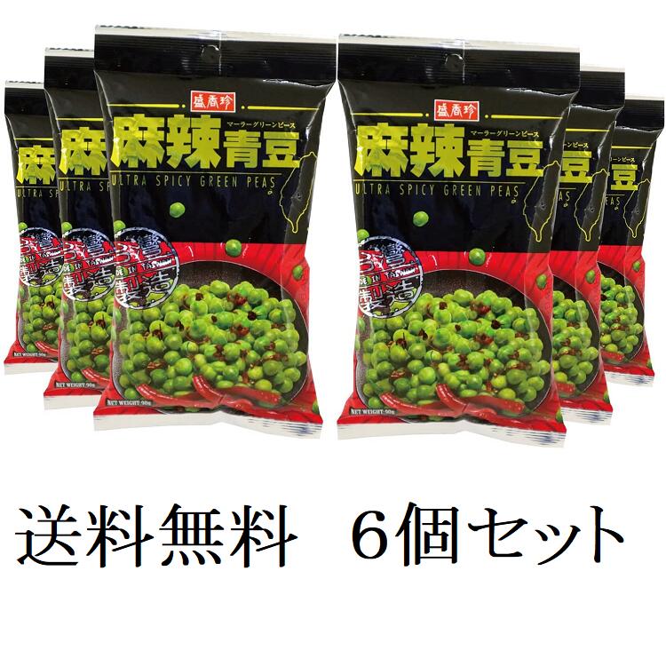 【送料込み】　盛香珍　麻辣グリーンピース（マーラーグリーンピース）90g×6個　豆　青豆　麻辣　グリ ...