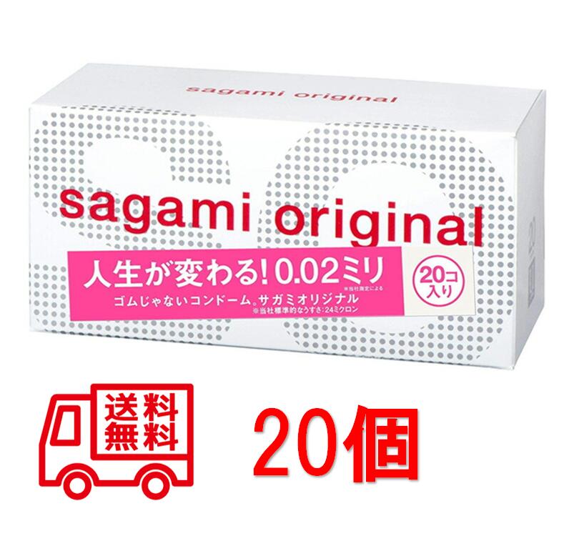 最大1000円クーポンあり 　『中身のわからない梱包』にて発送 sagamiオリジナル 0.02　コンドーム サガミオリジナル002 20個 コンドーム 避妊具 サガミ お徳用 20個入り 避孕套 安全套 套套