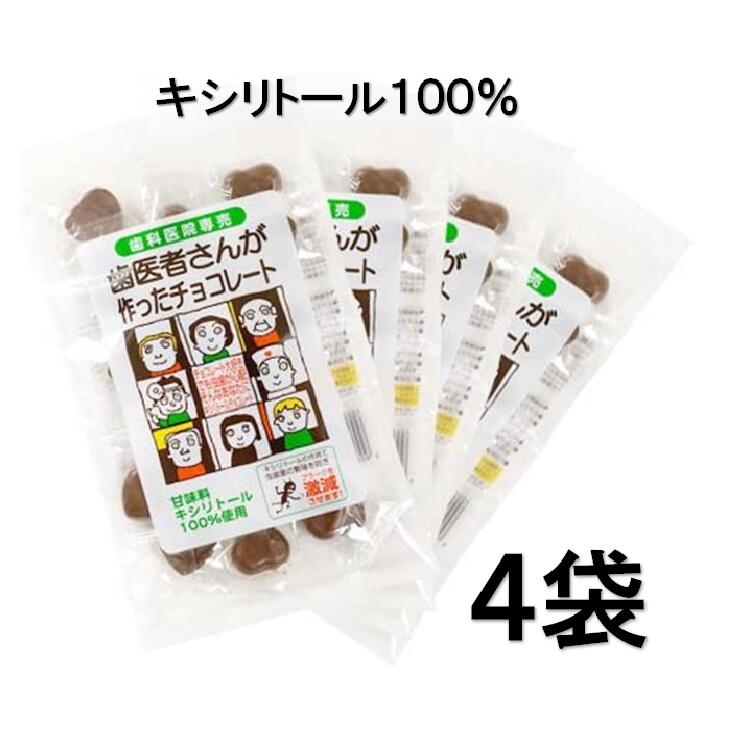 【楽天最安値挑戦】送料無料 歯医者さんが作ったチョコレート 袋タイプ(60g) 4個セット キシリトール 歯磨き 虫歯 個包装 ハート ハロウィン こども 歯磨き 虫歯　8％