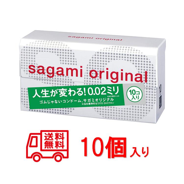 最大1000円クーポンあり 【楽天最安値挑戦】【送料無料（定形外郵便）】　『中身のわからない梱包』にて発送 sagamiオリジナル 0.02　コンドーム サガミオリジナル002 10個 サガミオリジナル 0.02ミリ コンドーム 避妊具 サガミ お徳用 10個入り 避孕套 安全套 套套