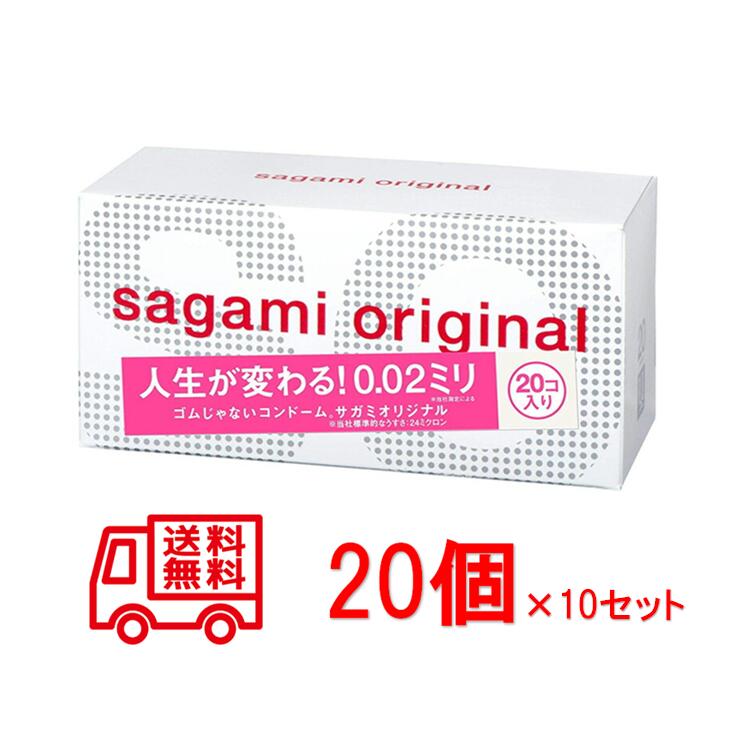 【楽天最安値挑戦】【送料無料】　20個入り 10セット『中身のわからない梱包』にて発送 sagamiオリジナル 0.02　コンドーム サガミオリジナル002 20個 【サガミオリジナル】コンドーム 避妊具 サガミ お徳用 20個入り 避孕套 安全套 套套 まとめ買い