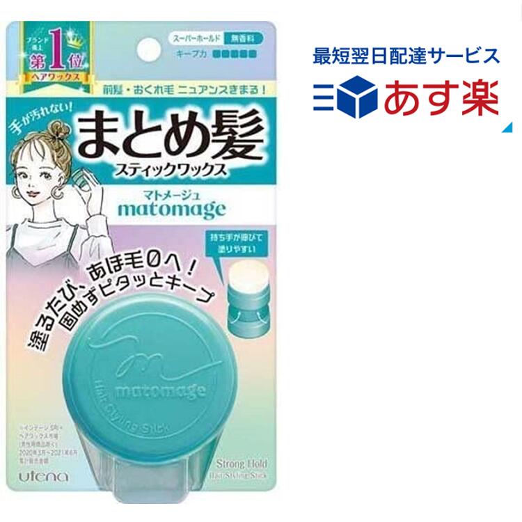 ウテナ マトメージュ まとめ髪スティック スーパーホールド　無香料 (13g)　＜ヘアワックス　スティックワックス　あほ毛ゼロ　前髪　おくれ毛＞ 「あす楽」