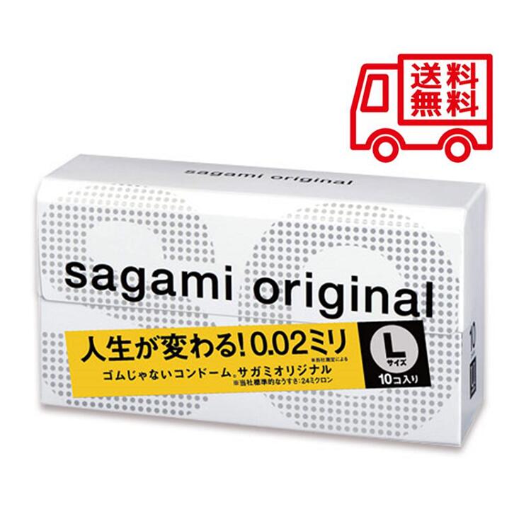 最大1000円クーポンあり 【楽天最安値挑戦】【送料無料（定形外郵便）】　『中身のわからない梱包』にて発送 sagamiオリジナル 0.02 サガミ オリジナル 0.02 ラージ Lサイズ sagami 10個入 【サガミオリジナル】コンドーム 避妊具 サガミ お徳用 避孕套 安全套 套套