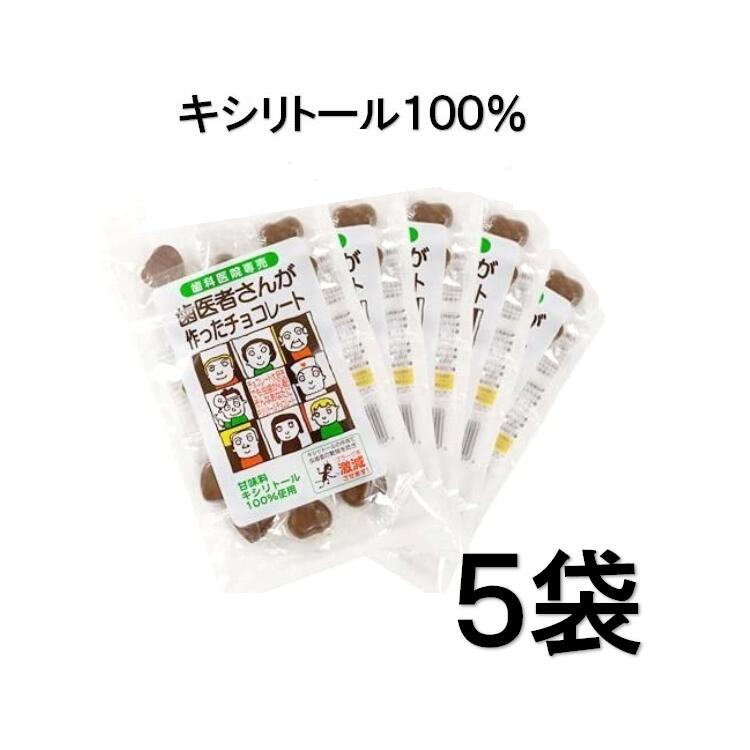 【楽天最安値挑戦】送料無料 歯医者さんが作ったチョコレート 袋タイプ(60g) 5個セット キシリトール 歯磨き 虫歯 個包装 ハート ハロウィン こども 歯磨き 虫歯　8％