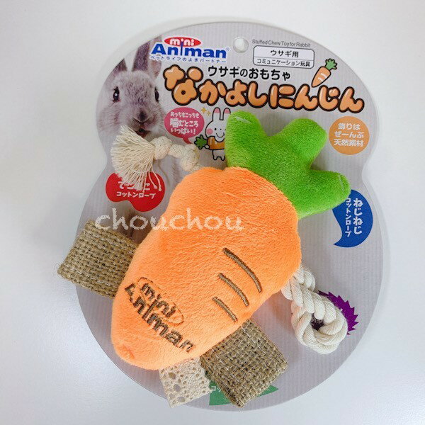 ドギーマンハヤシ なかよしにんじん うさぎおもちゃうさぎ用品 ミニアニマン