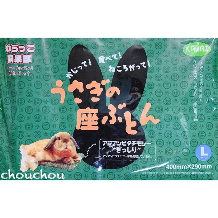 川井 うさぎの座布団 L うさぎチモシーマット うさぎ藁マット わらっこ倶楽部のサムネイル
